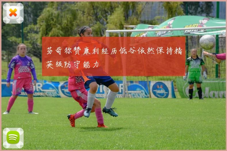 芬奇称赞康利经历低谷依然保持精英级防守能力