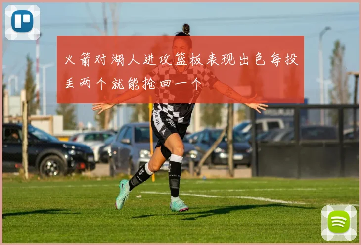 火箭对湖人进攻篮板表现出色每投丢两个就能抢回一个