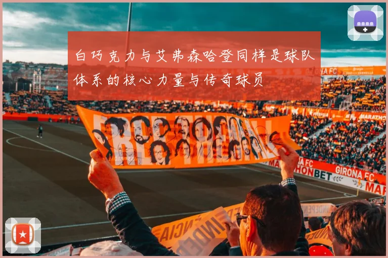 白巧克力与艾弗森哈登同样是球队体系的核心力量与传奇球员