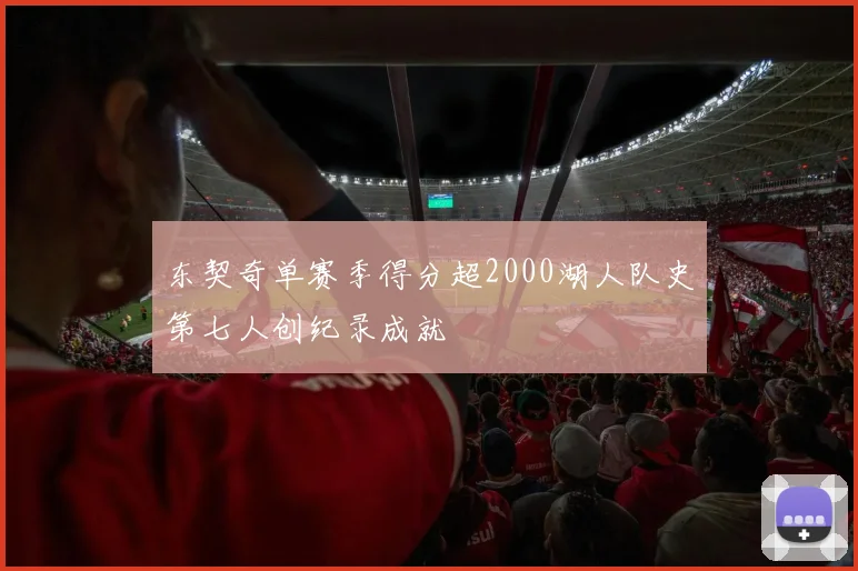 东契奇单赛季得分超2000湖人队史第七人创纪录成就